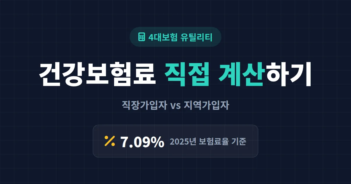 건강보험료 계산기 사용법 - 직장가입자·지역가입자 보험료 직접 계산하는 방법