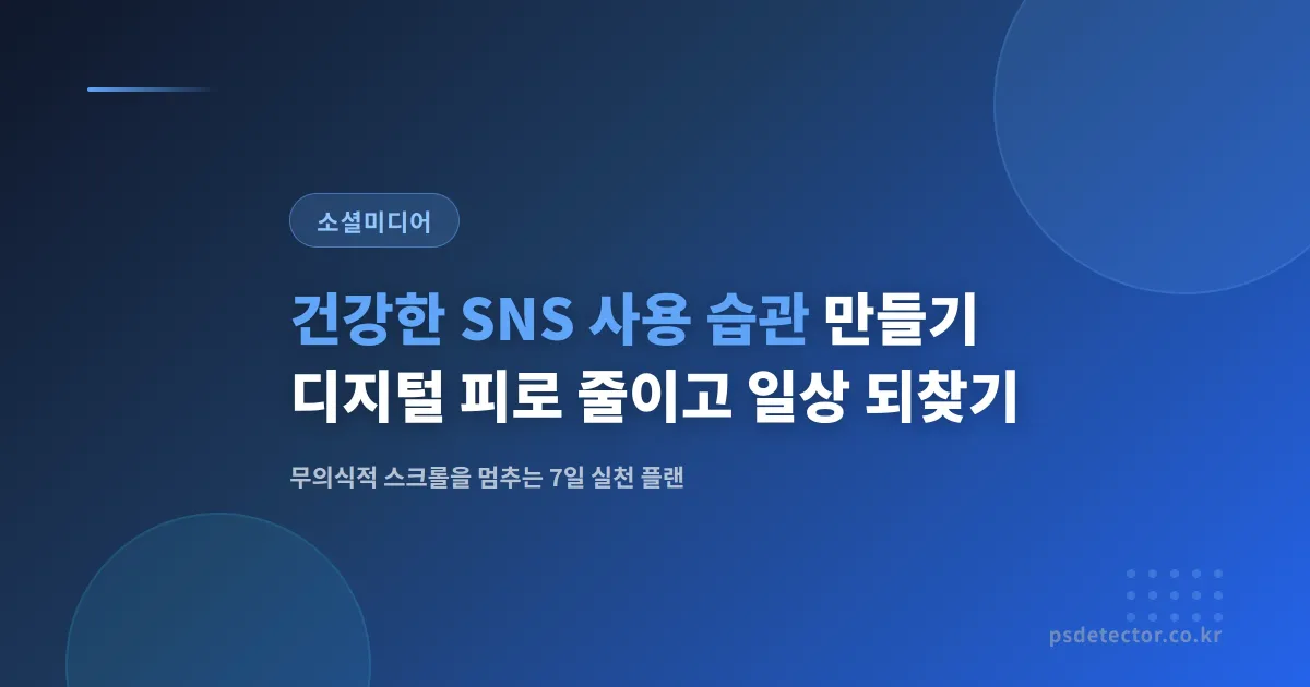 건강한 SNS 사용 습관 만들기 - 디지털 피로 줄이고 일상 되찾는 실천법