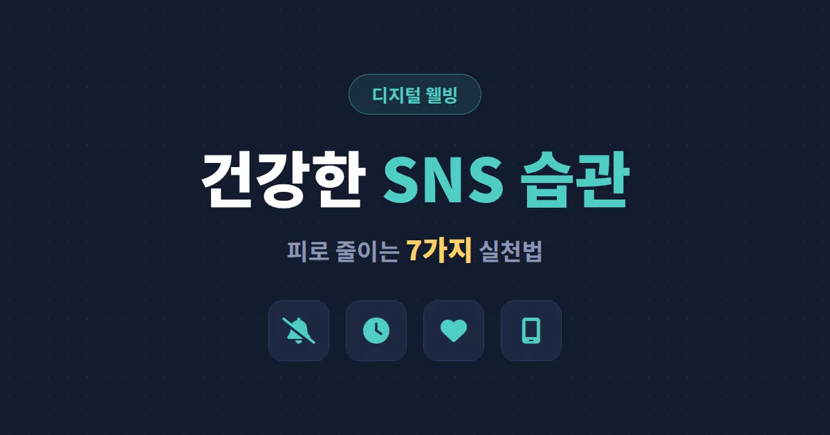 건강한 SNS 사용 습관 만들기 - 피로 줄이고 일상을 지키는 7가지 실천법