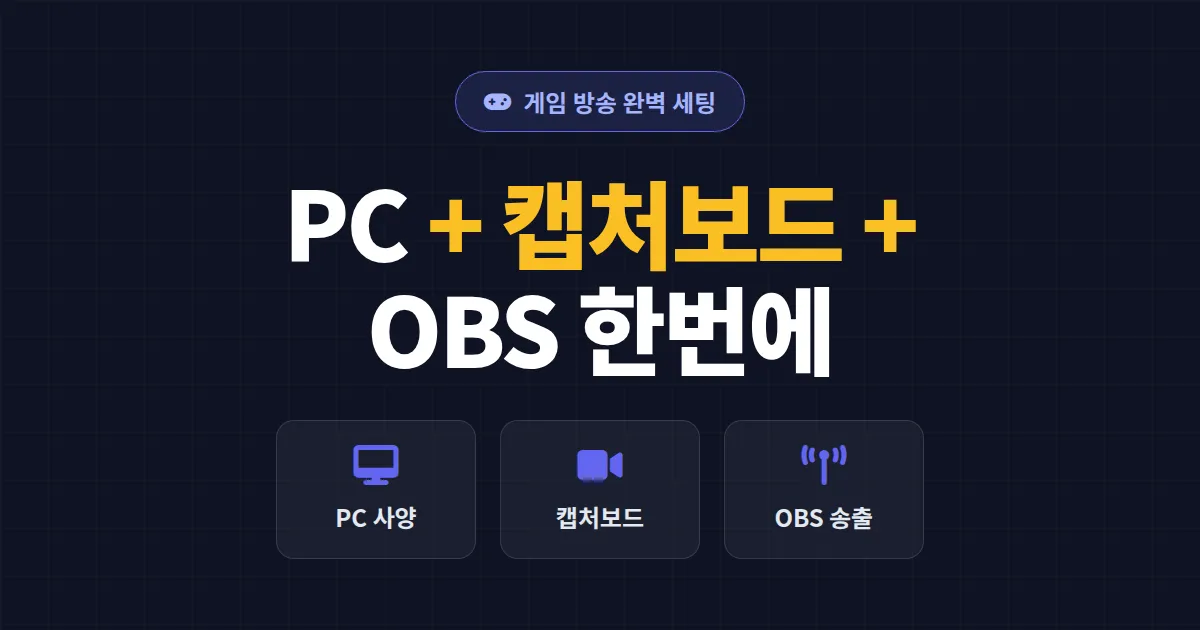 게임 방송 세팅 완벽 가이드 - PC 사양, 캡처보드, OBS 설정 한번에 정리