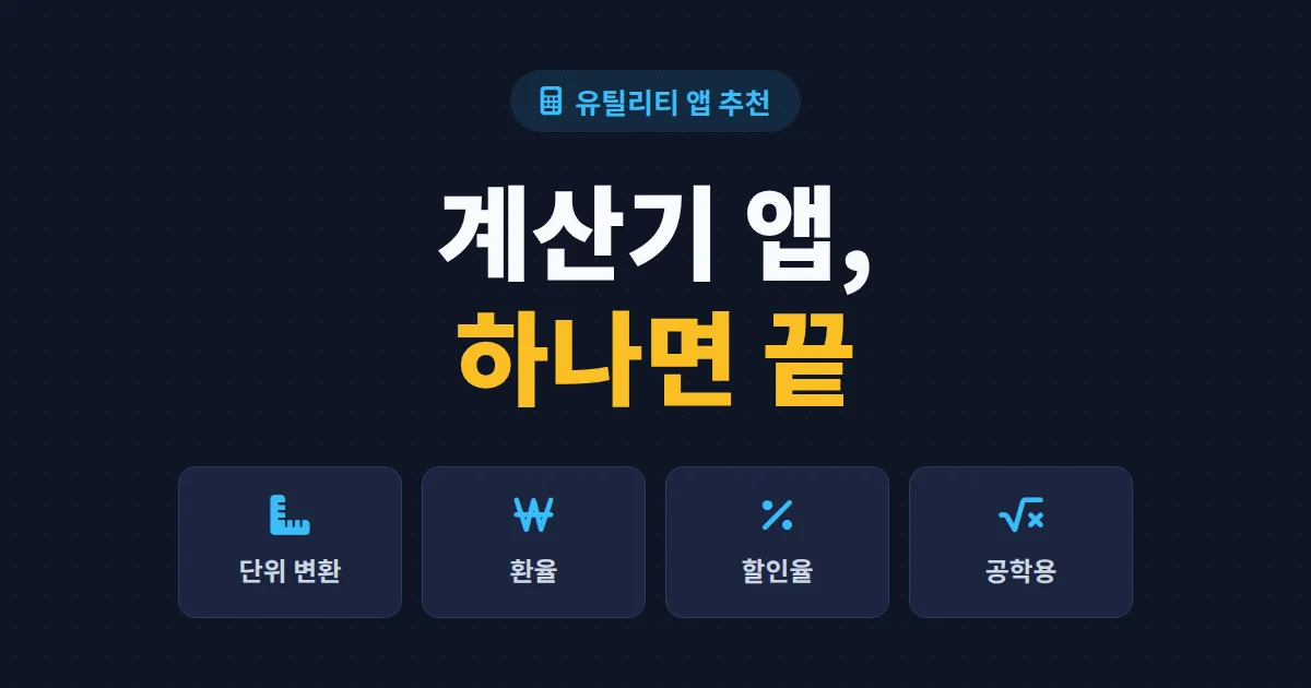 계산기 앱 추천 다기능 하나면 충분합니다 - 단위 변환부터 환율, 할인 계산까지 총정리
