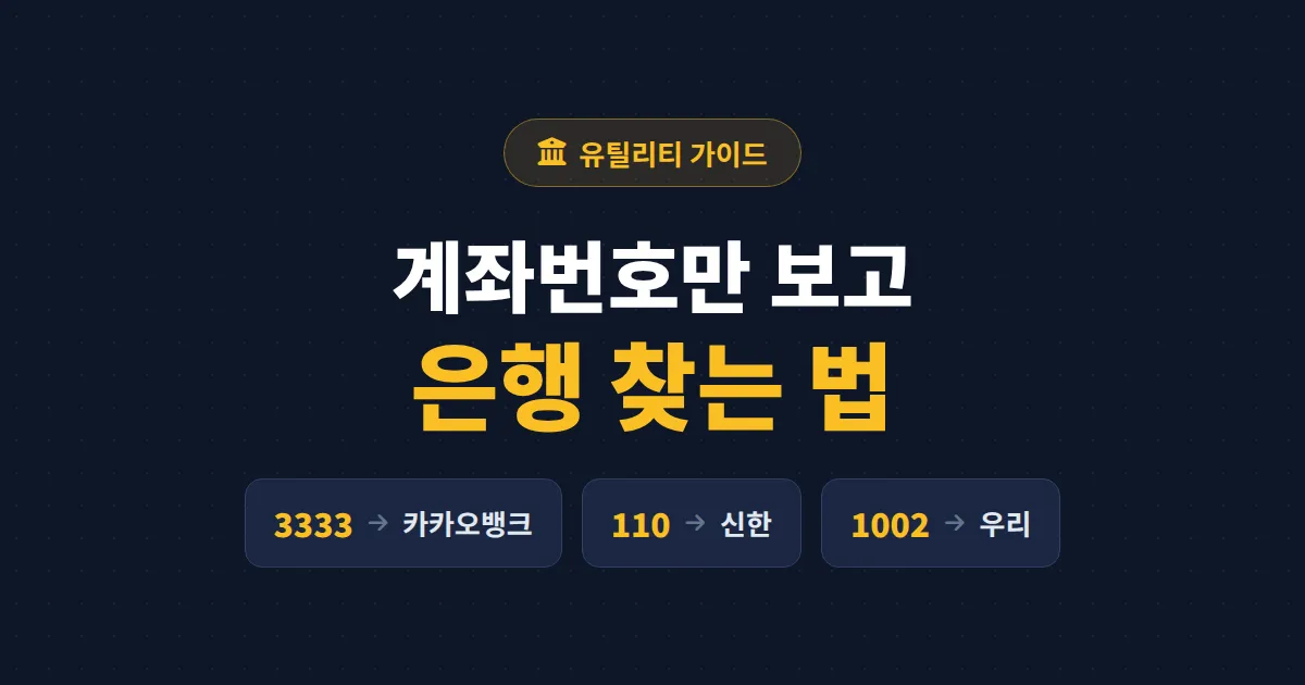 계좌번호 은행 확인 방법 총정리 - 앞자리 숫자로 은행 찾기부터 예금주 조회까지
