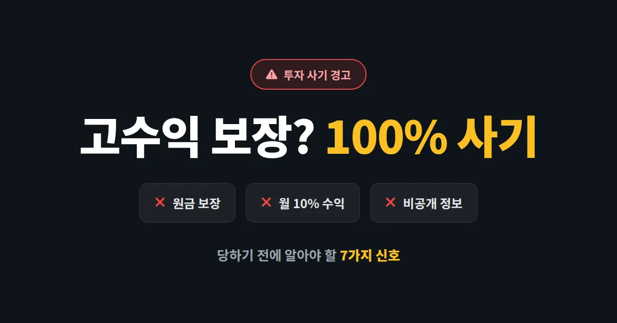 고수익 투자 사기 특징 7가지 - 당하기 전에 반드시 알아야 할 신호