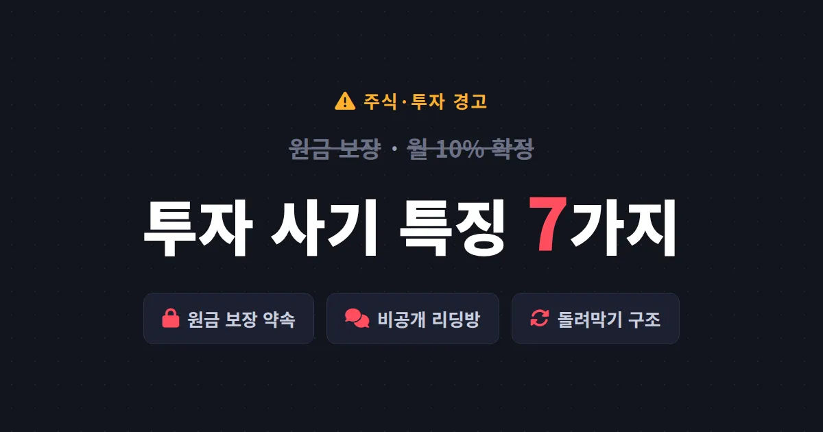 고수익 투자 사기 특징 7가지 - 원금 보장 약속에 속지 않는 확인법 총정리