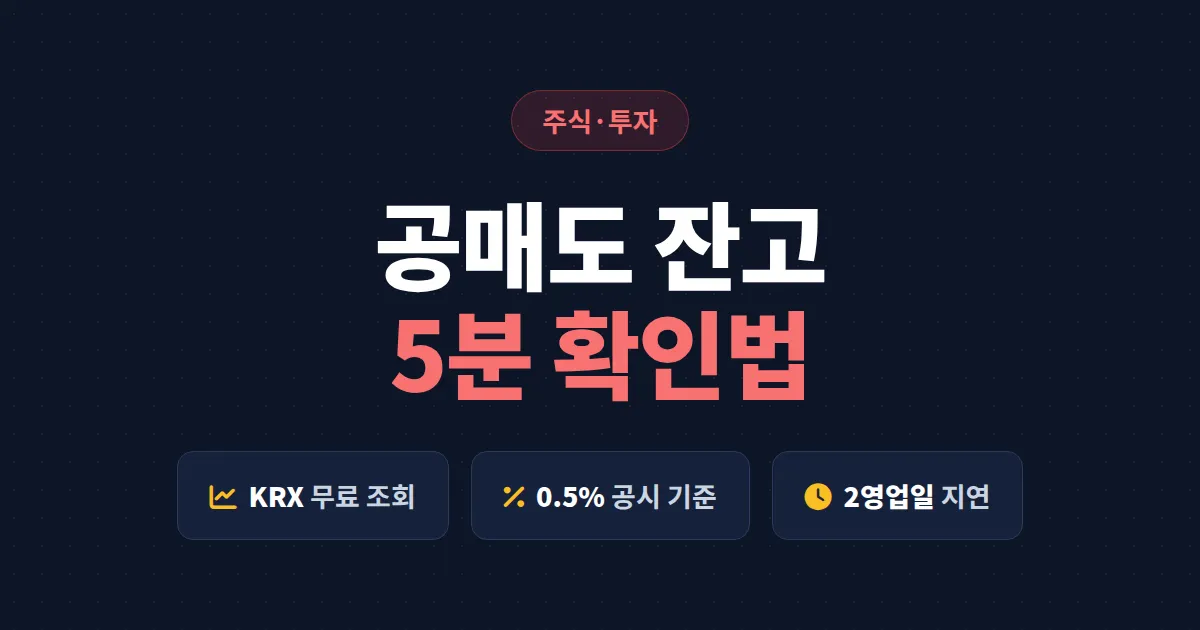 공매도 잔고 확인법 총정리 - KRX 정보데이터시스템부터 앱 조회까지 실전 가이드