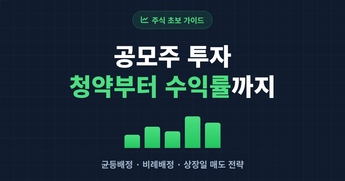 공모주 투자 방법과 수익률 완벽 정리 - 청약부터 상장일 매도까지