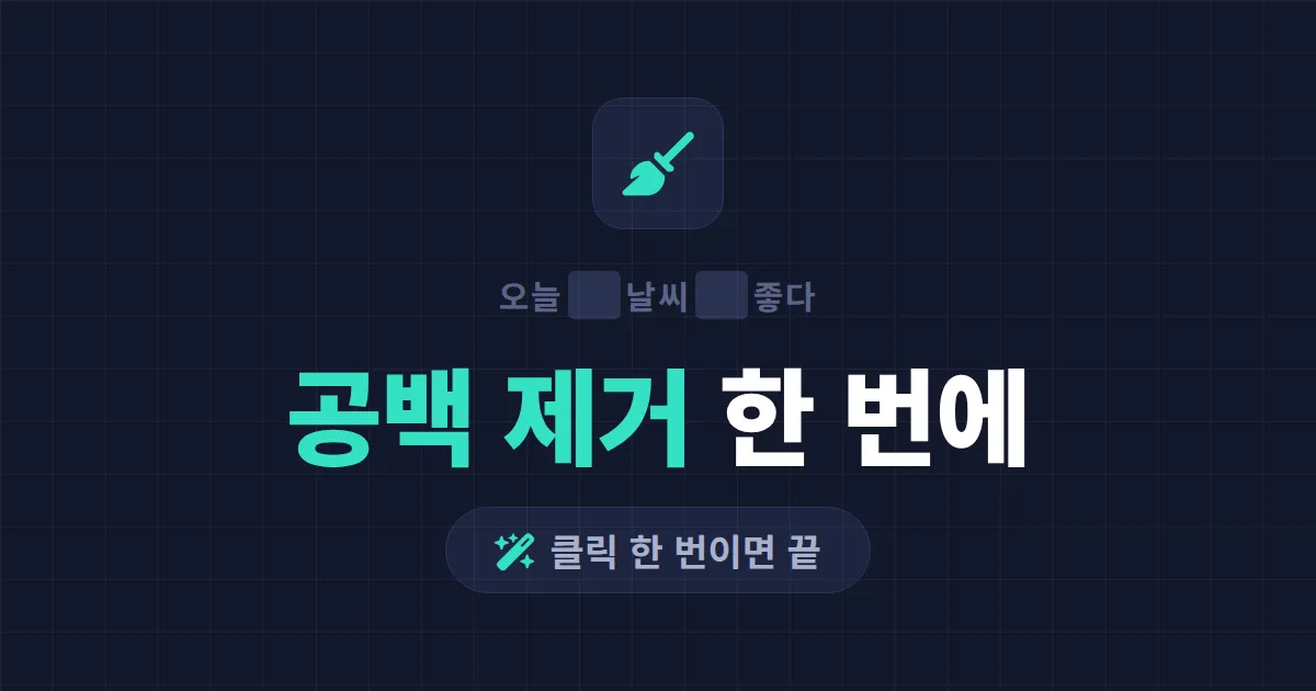 공백 제거 도구 사용법 - 텍스트 속 불필요한 띄어쓰기와 줄바꿈 한번에 정리하기