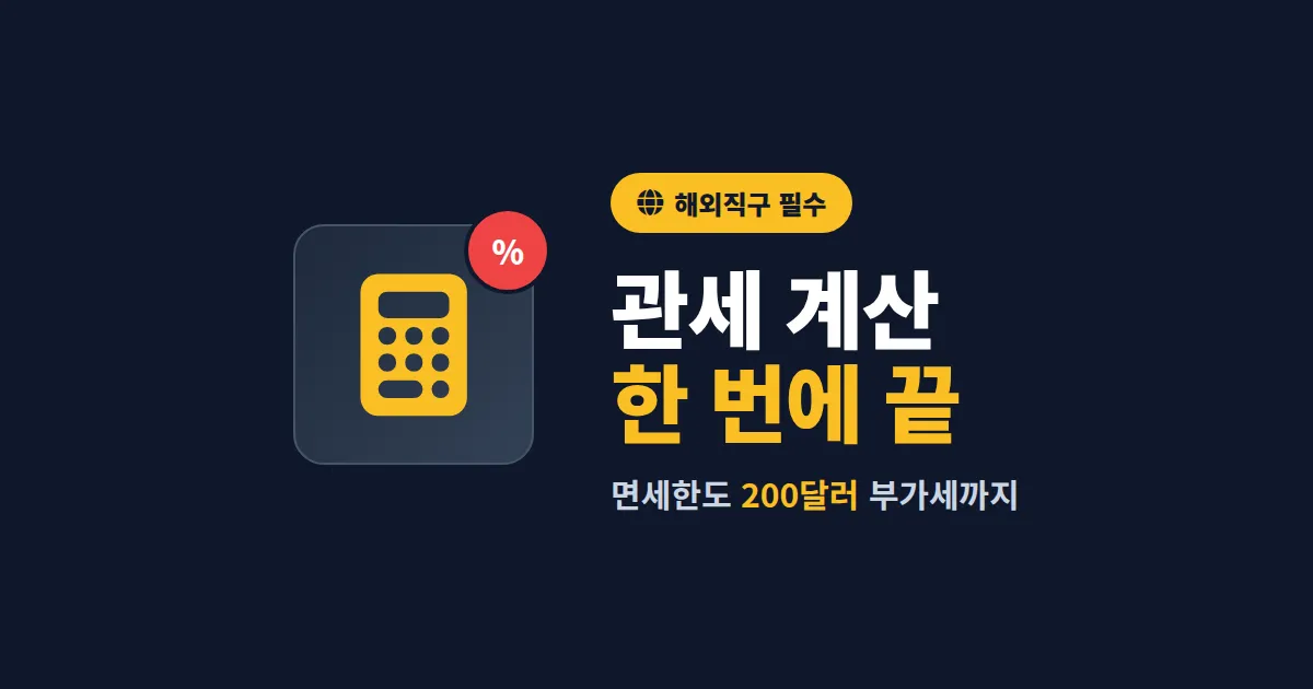 관세 계산기 사용법 완벽 정리 - 해외직구 세금 미리 계산하는 가장 쉬운 방법