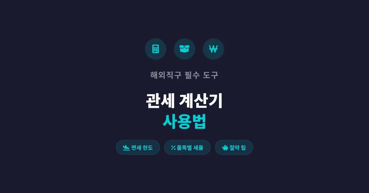 관세 계산기 사용법 완벽 정리 - 해외직구 전 반드시 확인해야 할 관부가세 계산
