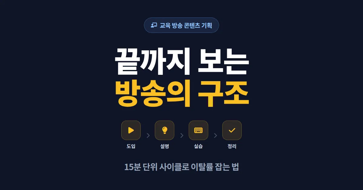 교육 방송 콘텐츠 기획 완벽 가이드 - 시청자가 끝까지 보는 방송 만들기