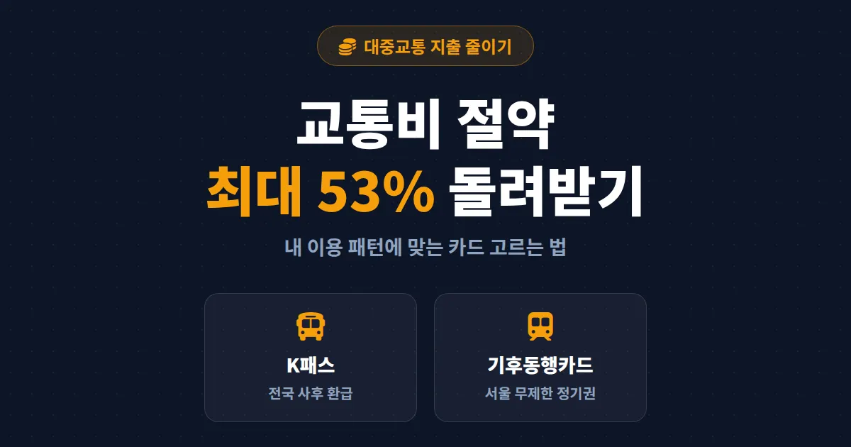 교통비 절약 방법 총정리 - K패스부터 기후동행카드까지 한 달 교통비 아끼는 실전 팁