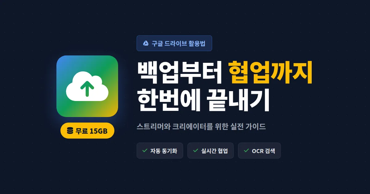 구글 드라이브 활용법 완벽 정리 - 스트리머와 1인 크리에이터를 위한 실전 가이드