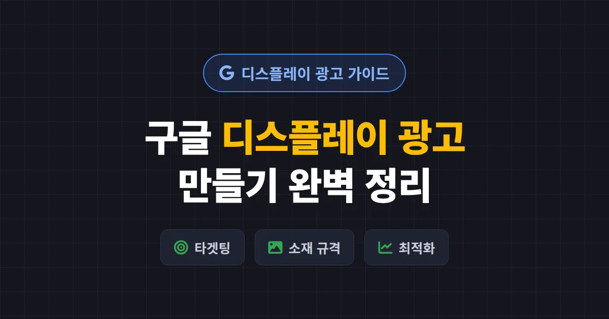 구글 디스플레이 광고 만들기 완벽 가이드 - 캠페인 설정부터 소재 제작까지