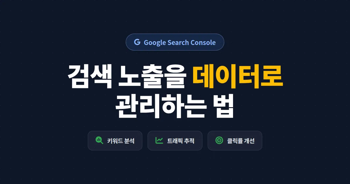 구글 서치콘솔 활용법 완벽 가이드 - 검색 노출과 트래픽 분석을 한 번에