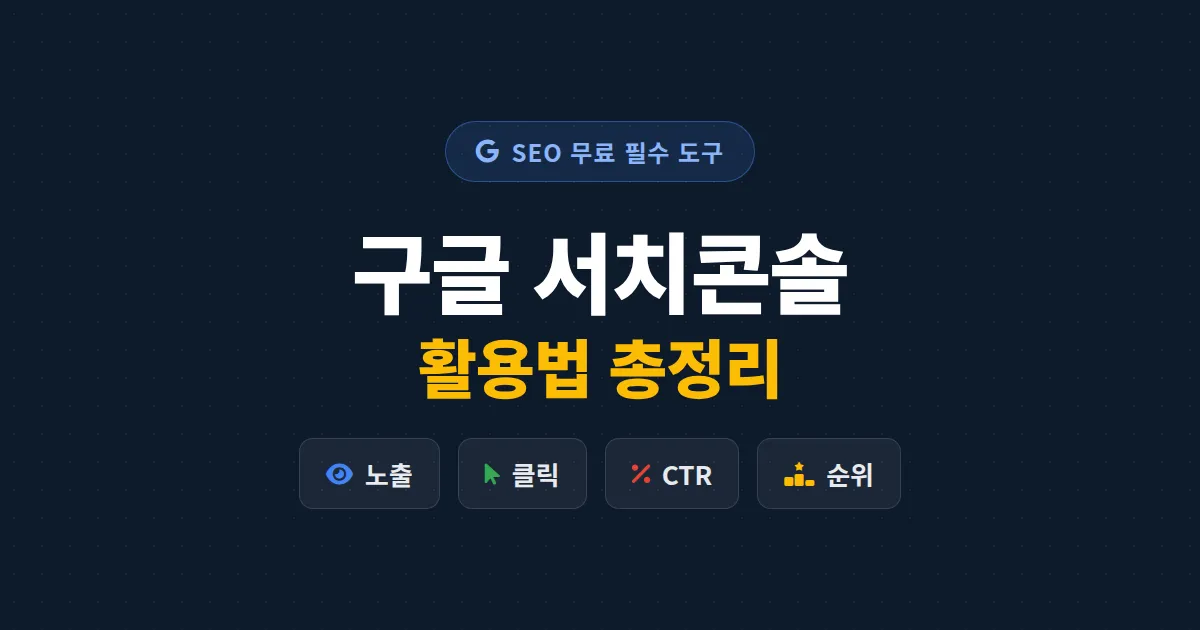 구글 서치콘솔 활용법 총정리 - 노출·클릭 데이터로 검색 유입 늘리는 실전 가이드