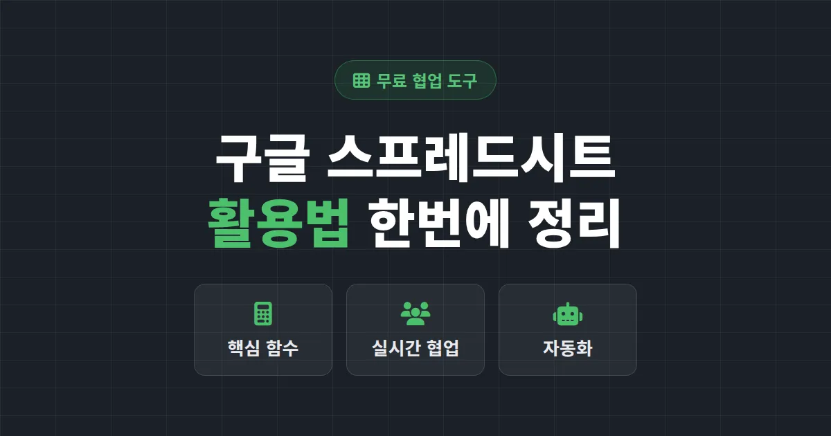 구글 스프레드시트 활용법 총정리 - 핵심 함수부터 실시간 협업, 자동화까지 한번에 끝내기