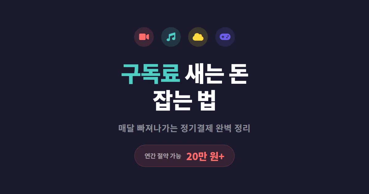 구독 서비스 관리 방법 - 매달 새는 돈 잡는 실전 정리 가이드
