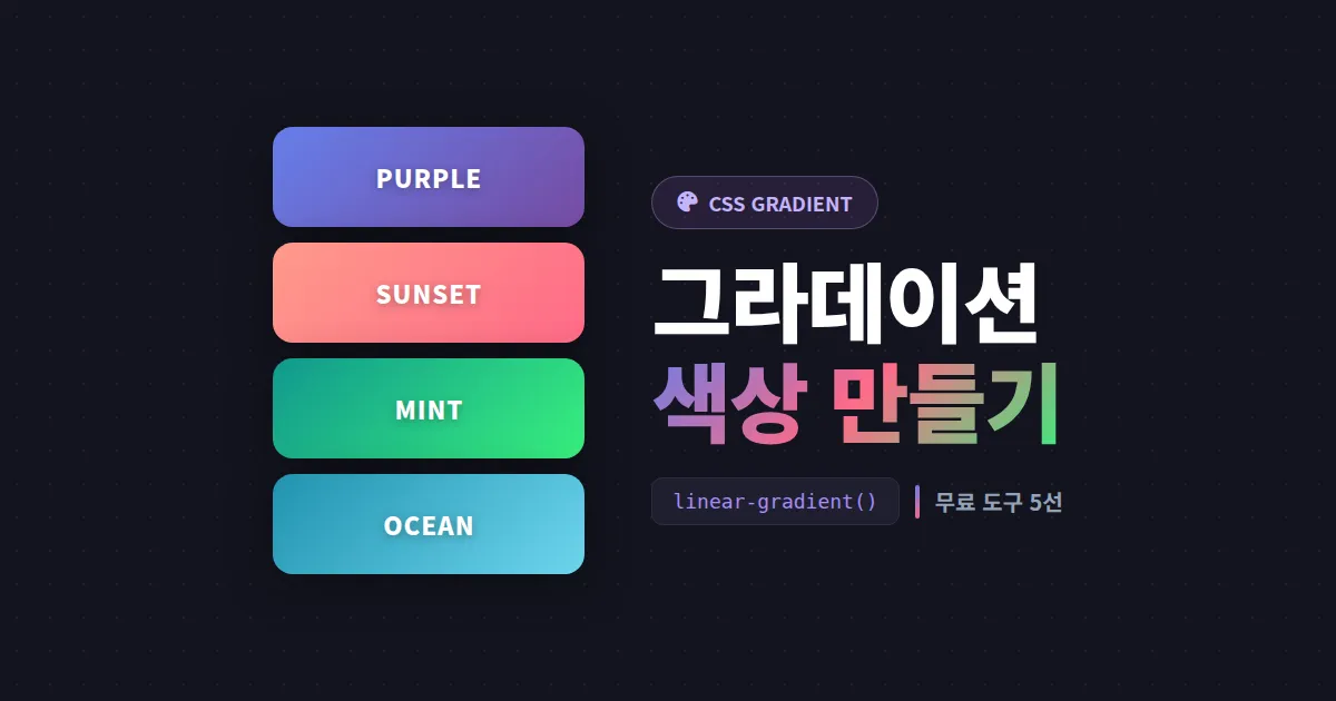 그라데이션 색상 만들기 완벽 가이드 - CSS 코드부터 무료 도구, 색상 조합 팁까지