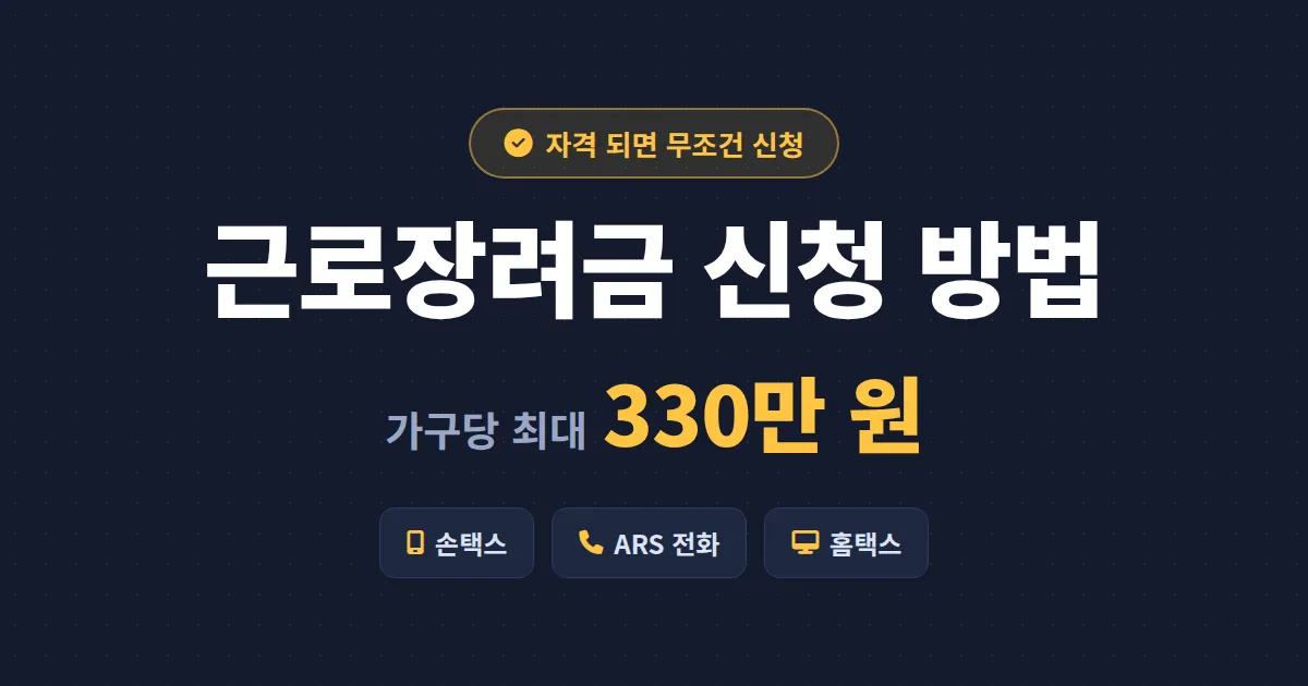 근로장려금 신청 방법 총정리 - 대상 조건부터 지급일, 기한 후 신청까지 한번에 확인