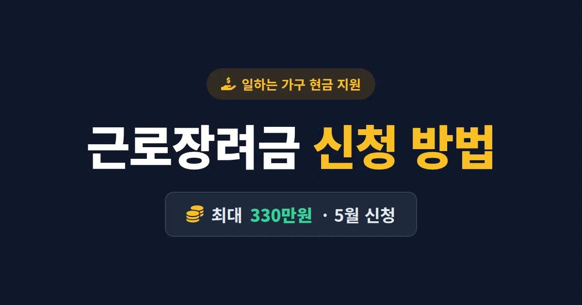 근로장려금 신청 방법 총정리 - 홈택스, 손택스, ARS로 5분 만에 신청하고 지급일까지 확인하기