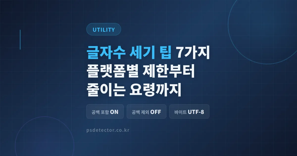 글자수 세기 팁 7가지 - 플랫폼별 제한부터 줄이는 요령까지