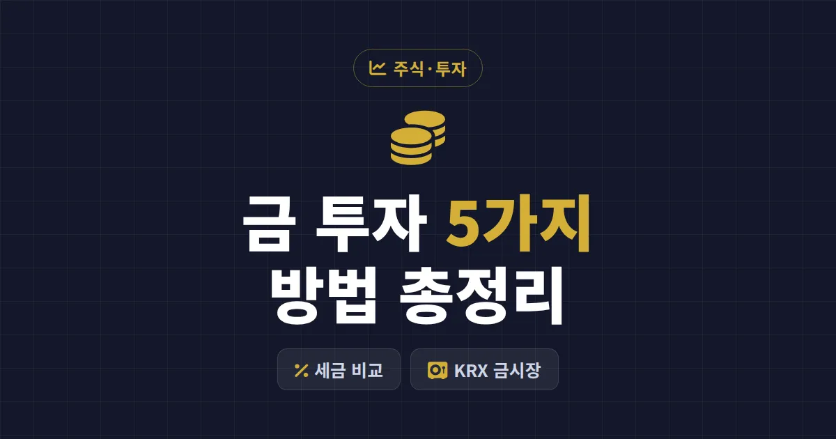 금 투자 방법 정리 - KRX 금시장부터 골드뱅킹까지 5가지 비교