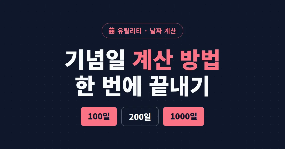 기념일 계산 방법 완벽 정리 - 100일부터 1000일, 결혼기념일까지 정확하게 세는 법