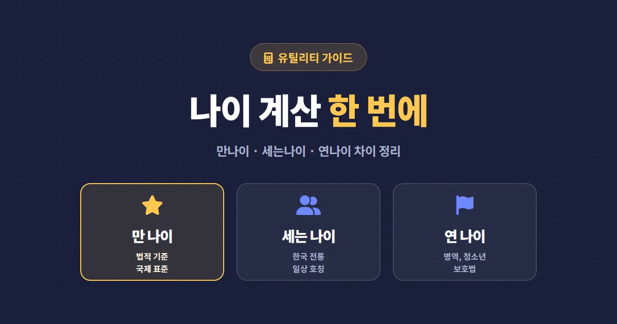 나이 계산 만나이 세는나이 차이 한눈에 비교하고 빠르게 확인하는 방법 정리