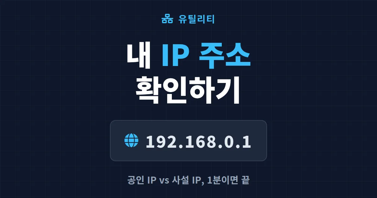 내 IP 주소 확인하기 - 공인 IP와 사설 IP 차이부터 확인 방법까지
