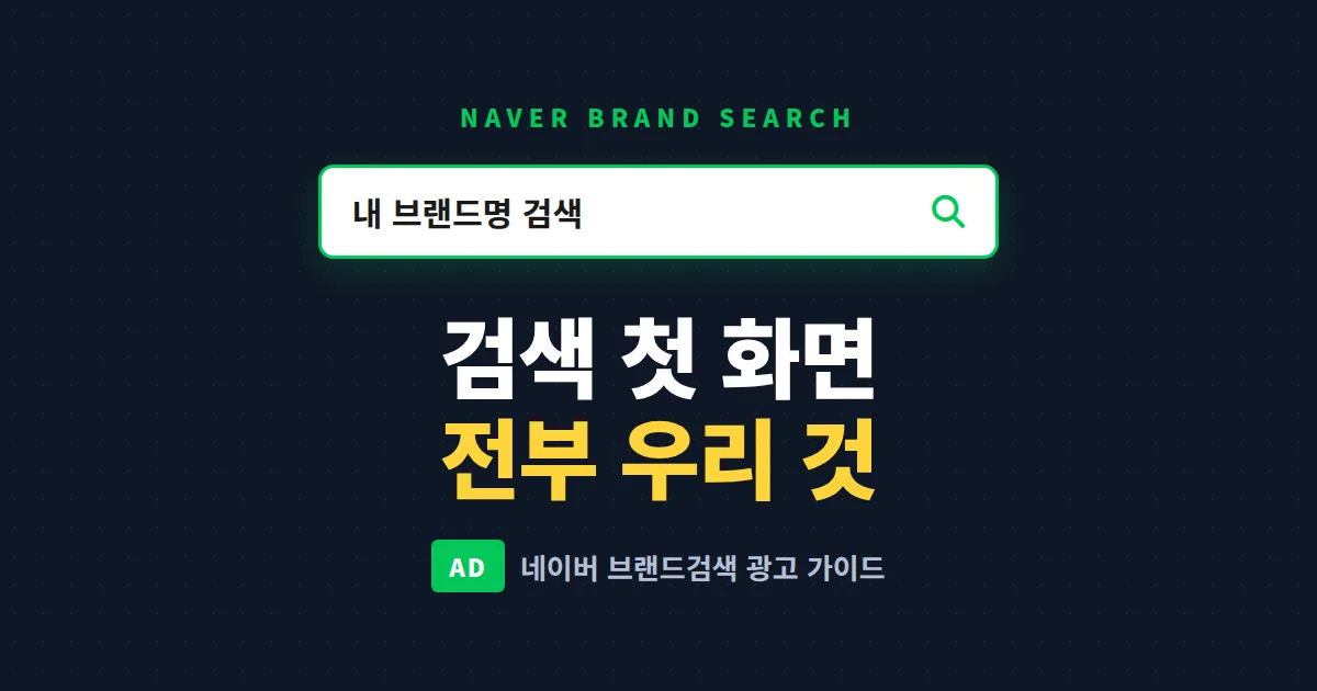 네이버 브랜드검색 광고 완벽 가이드 - 노출 구조, 비용, 입찰 방식, 효과 측정까지