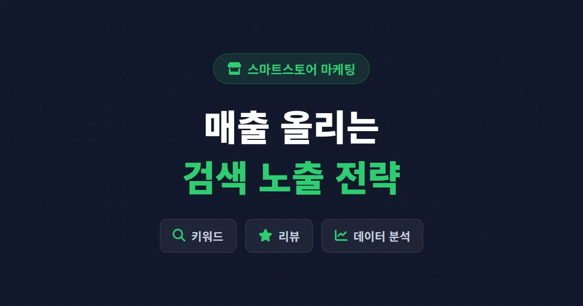 네이버 스마트스토어 마케팅 완벽 가이드 - 검색 노출부터 재구매까지 매출 올리는 실전 전략