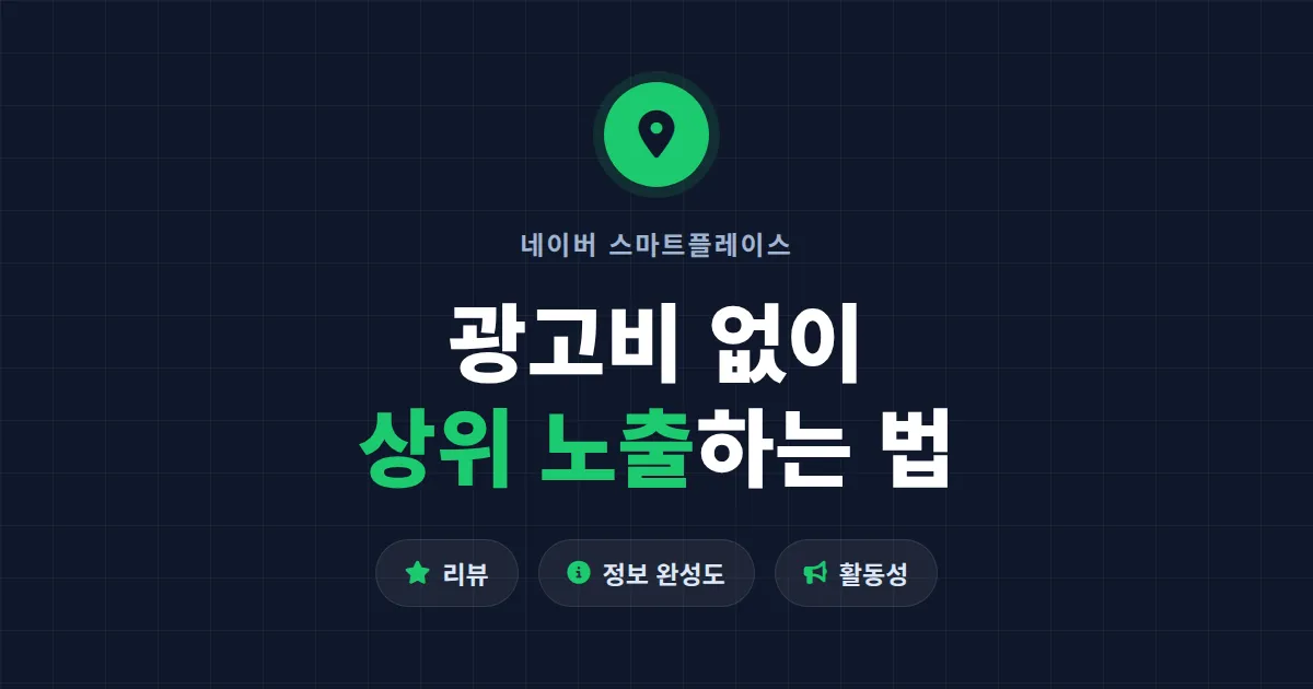 네이버 스마트플레이스 순위 올리기, 광고비 없이 상위 노출하는 7가지 방법