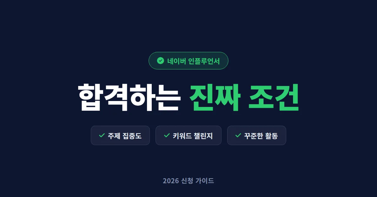 네이버 인플루언서 되는 법 - 신청 조건부터 합격 노하우까지 2026 완벽 정리