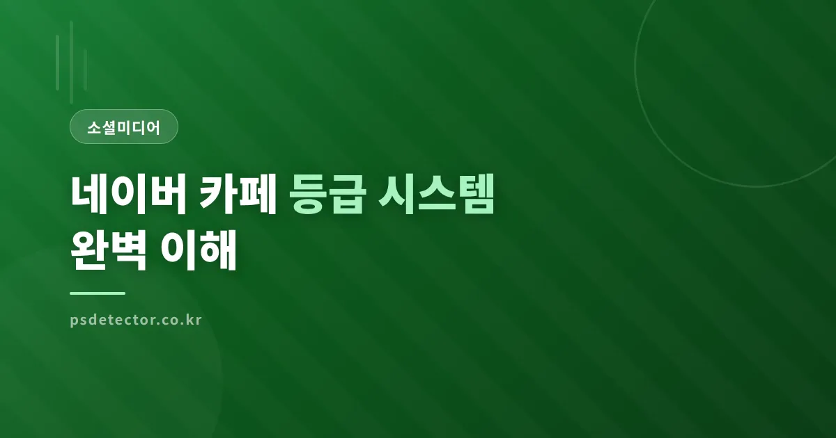 네이버 카페 등급 시스템 완벽 이해 - 등업 조건부터 운영 전략까지