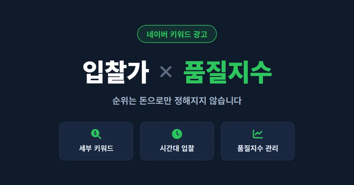 네이버 키워드 광고 입찰 전략 완벽 가이드 - 클릭당 비용 아끼는 실전 노하우