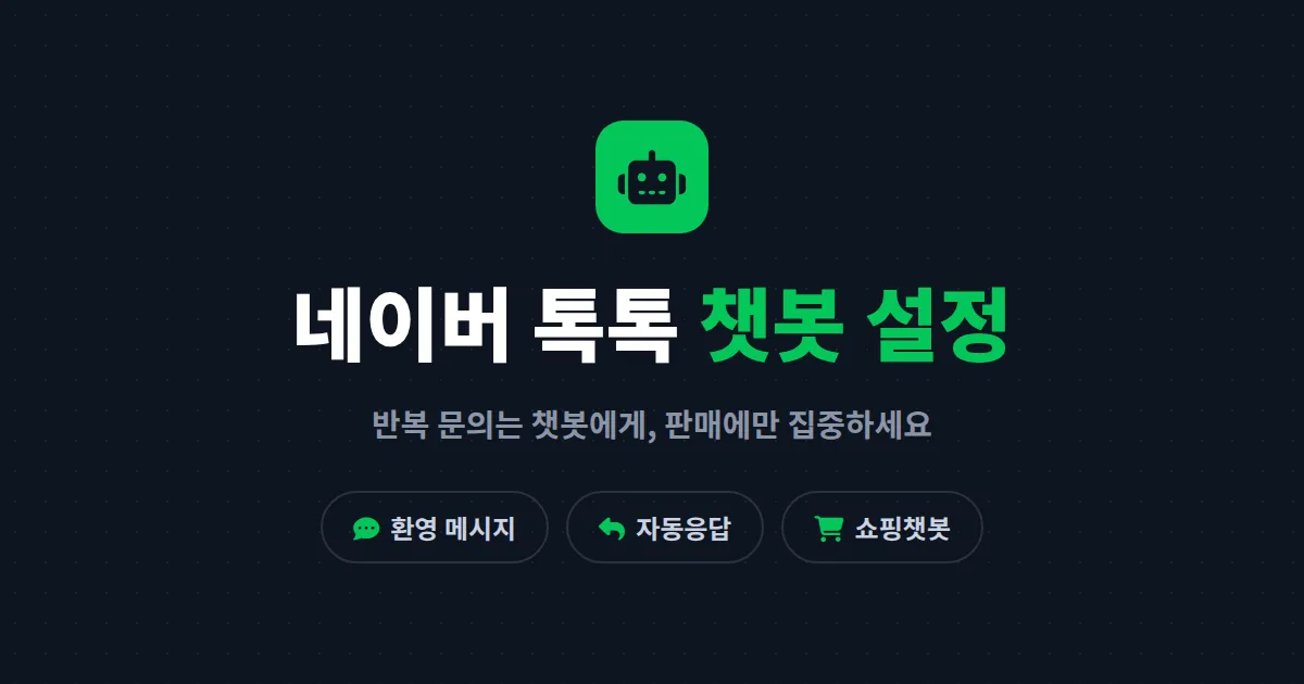 네이버 톡톡 챗봇 설정 방법 총정리 - 자동응답부터 쇼핑챗봇 연동까지 단계별 가이드