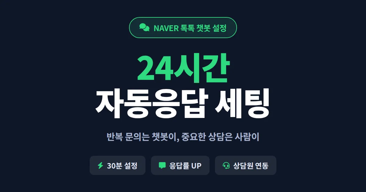 네이버 톡톡 챗봇 설정 완벽 가이드 - 자동응답 메시지로 응대 시간 줄이는 법