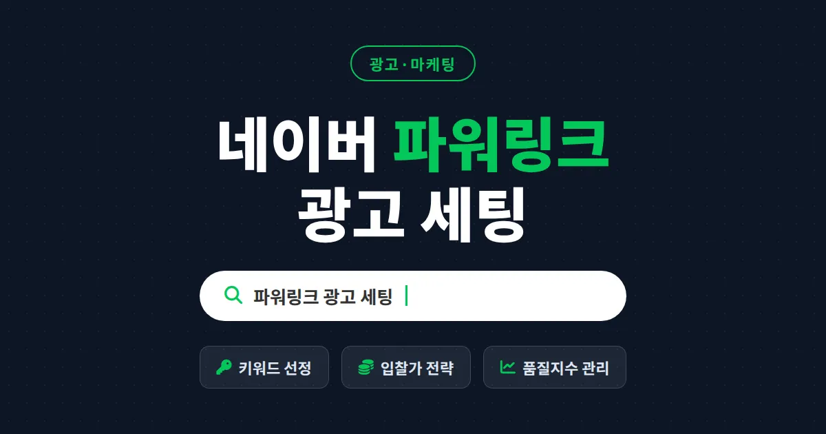 네이버 파워링크 광고 세팅 완벽 가이드 - 계정 생성부터 키워드 입찰, 품질지수 관리까지 순서대로 정리