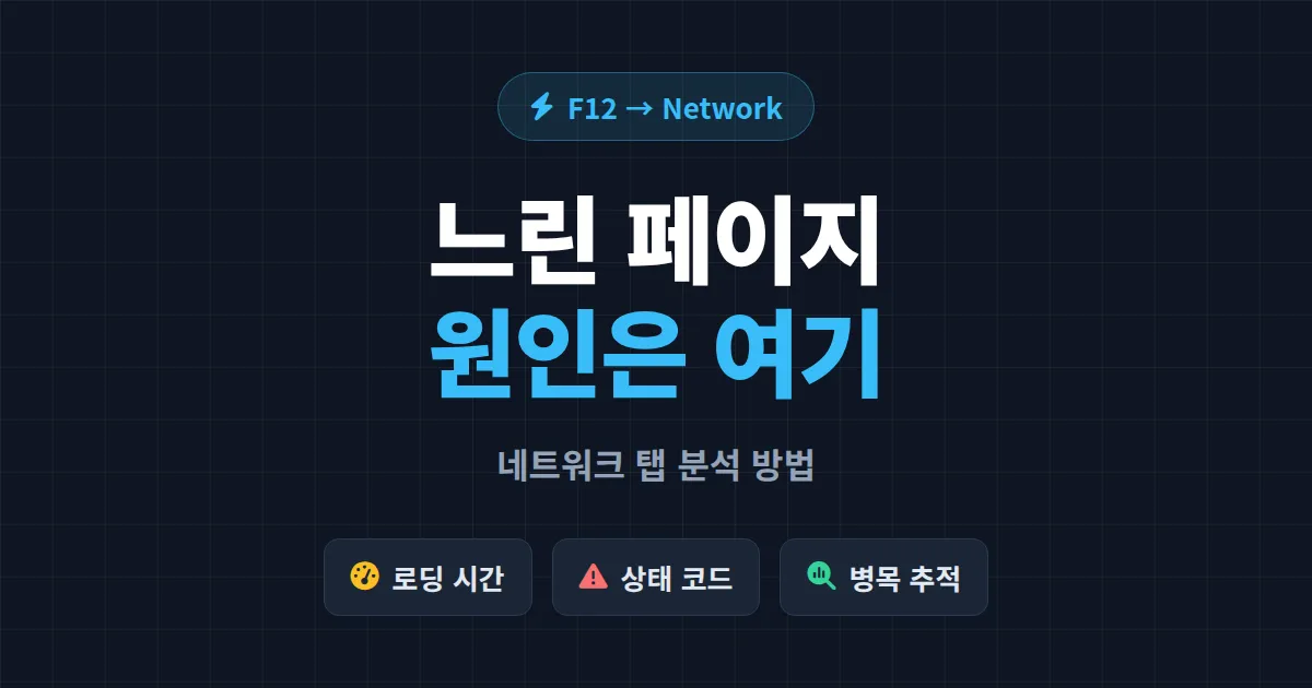 네트워크 탭 분석 방법 완벽 가이드 - F12로 느린 페이지 원인 찾기