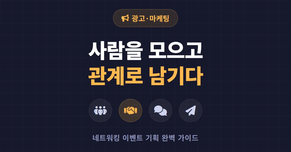 네트워킹 이벤트 기획 완벽 가이드 - 사람을 모으고 관계로 남기는 실전 전략