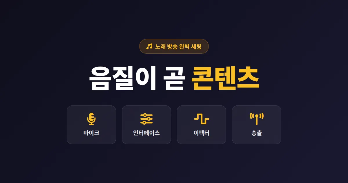 노래 방송 세팅법 완벽 가이드 - 마이크부터 음향까지 한번에