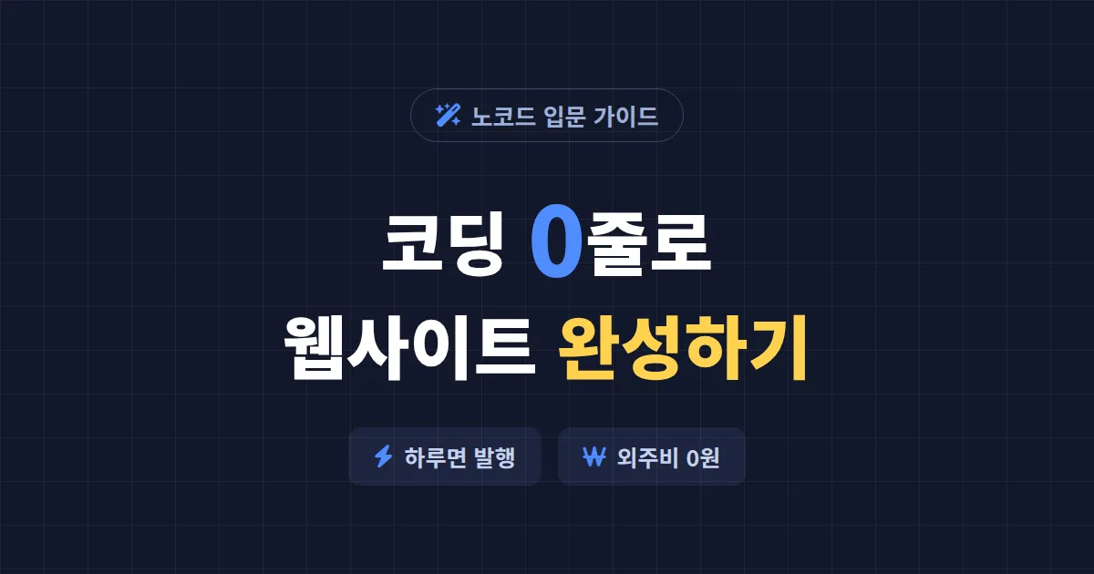노코드로 웹사이트 만들기, 코딩 한 줄 없이 시작하는 가장 현실적인 방법 총정리