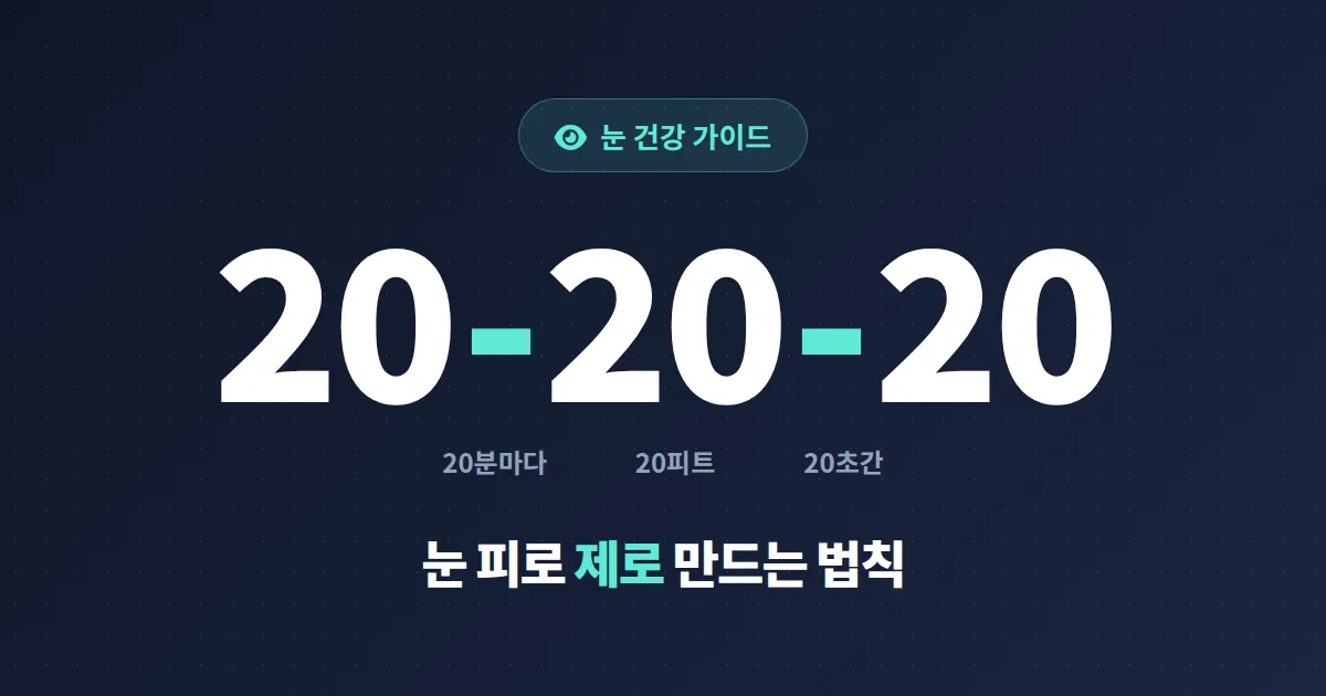 눈 건강 지키는 방법 완벽 가이드 - 장시간 모니터 사용자를 위한 실전 팁 정리