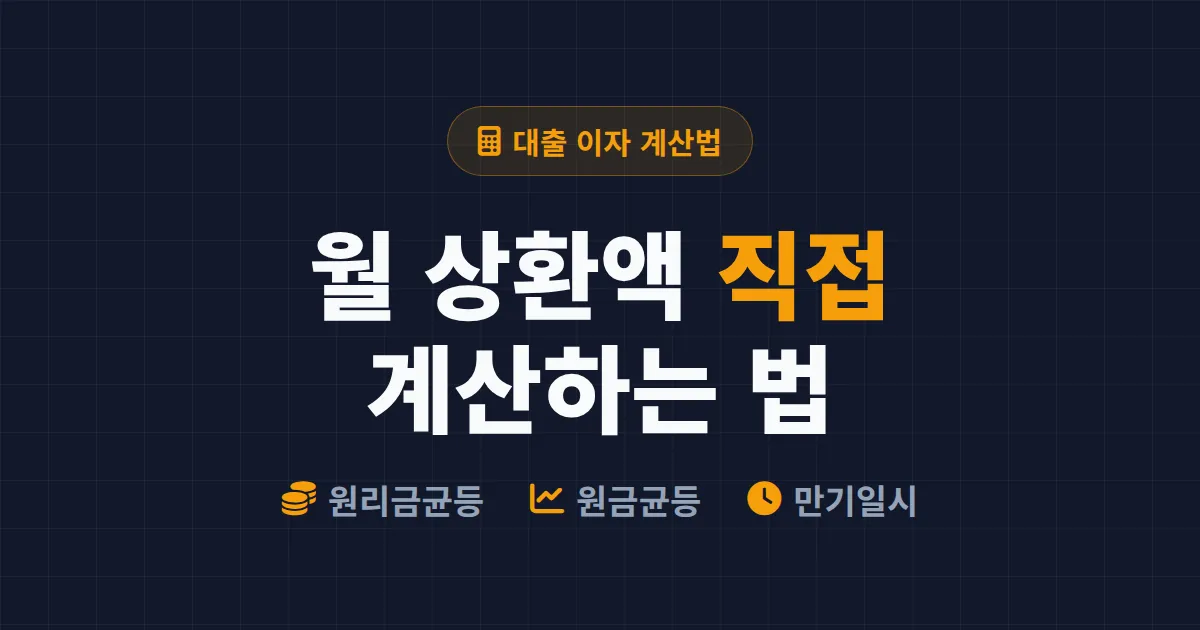 대출 이자 계산 방법 완벽 정리 - 원리금균등·원금균등 상환 직접 계산하는 법