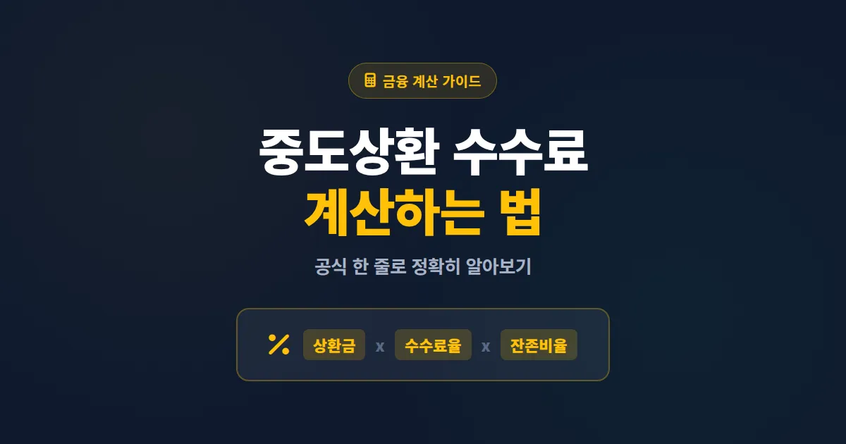 대출 중도상환 수수료 계산 방법 완벽 정리 - 절약 포인트까지
