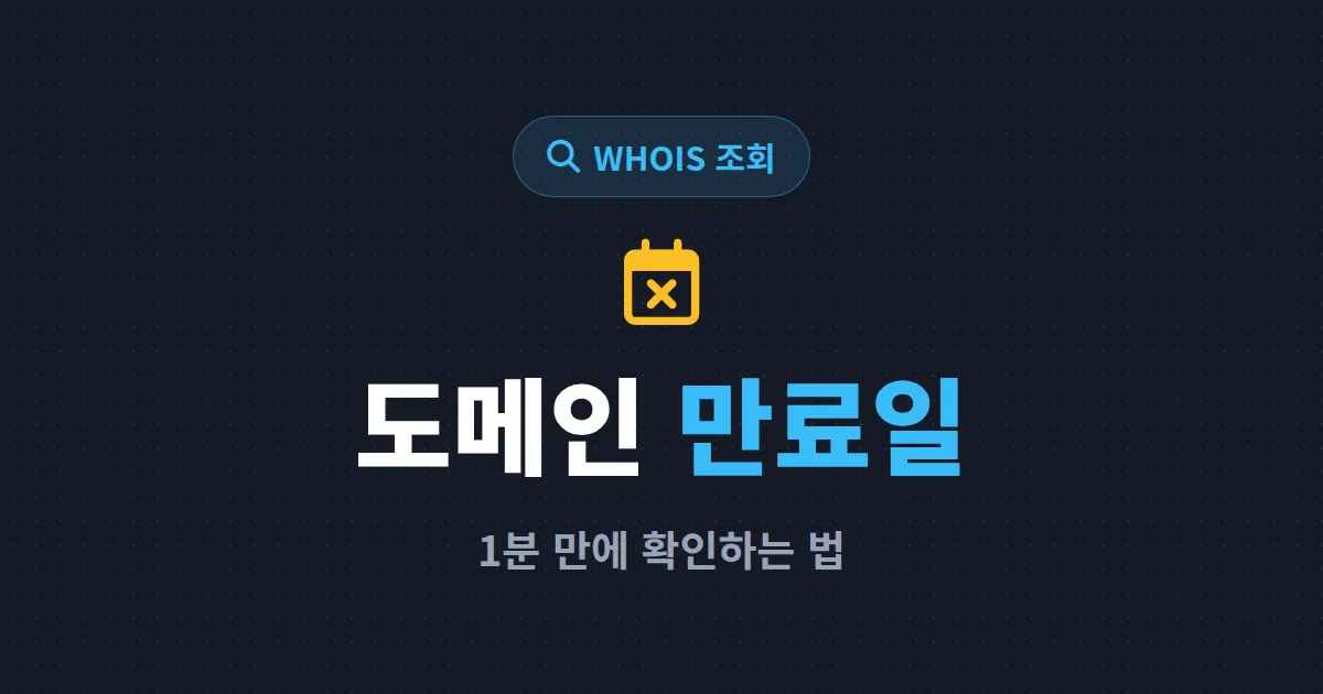 도메인 만료일 확인 방법 4가지 - WHOIS로 1분 만에 조회하는 법