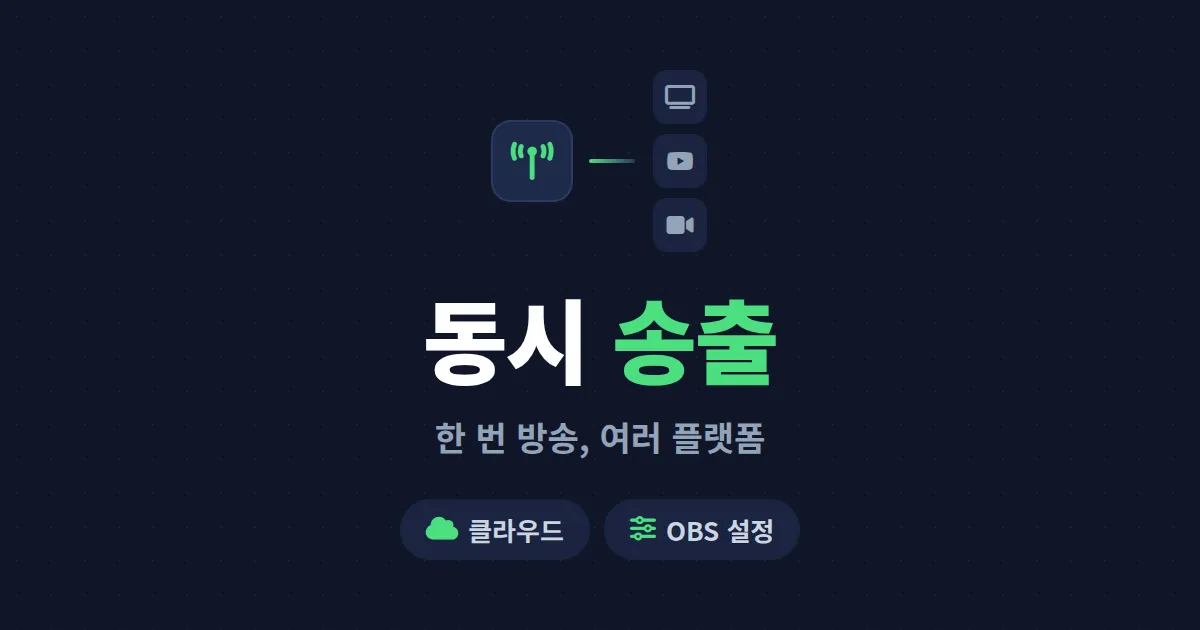동시 송출 리스트림 설정법 - 한 번 방송으로 여러 플랫폼 잡는 법