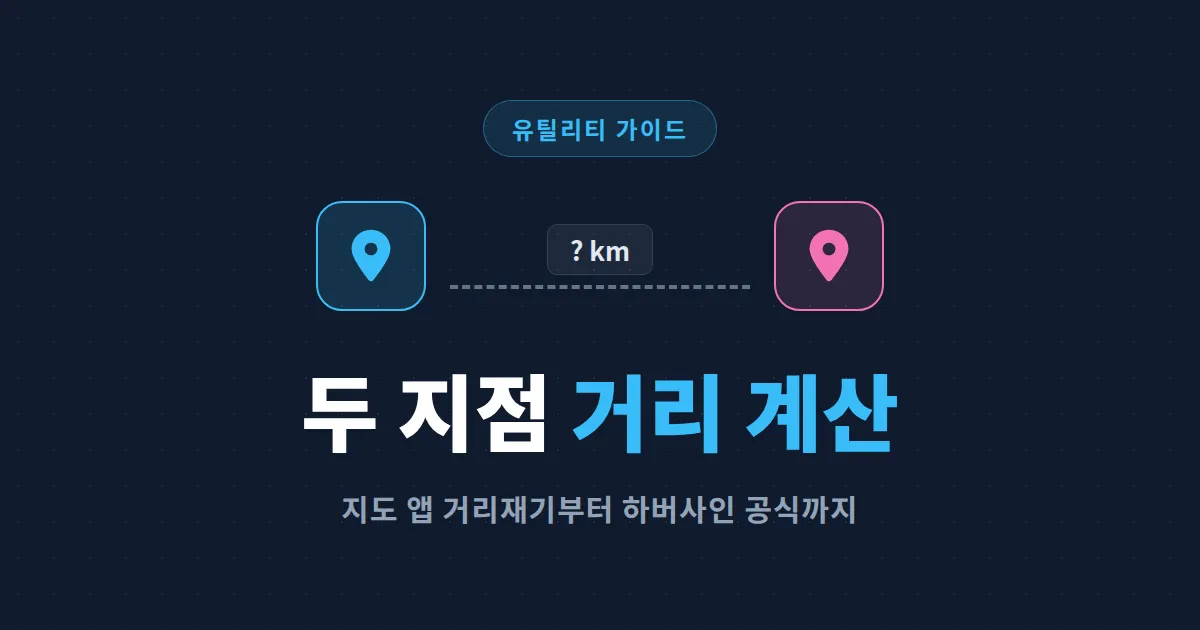 두 지점 사이 거리 계산 방법 총정리 - 지도 앱 거리재기부터 하버사인 공식까지 쉽게 이해하기
