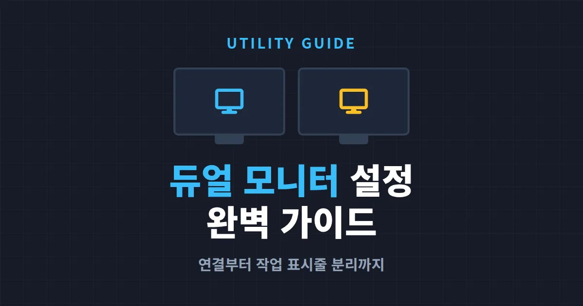 듀얼 모니터 설정 가이드 - 케이블 연결부터 작업 표시줄 분리까지 한번에