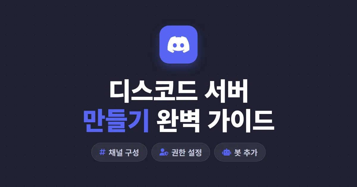 디스코드 서버 만들기 완벽 가이드 - 채널 구성부터 권한 설정까지